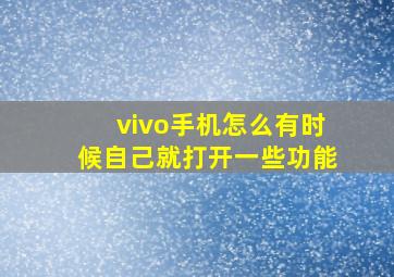 vivo手机怎么有时候自己就打开一些功能