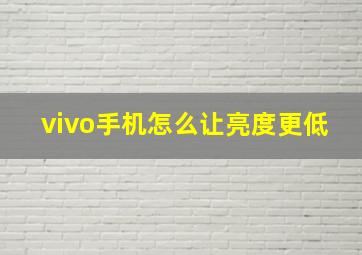 vivo手机怎么让亮度更低