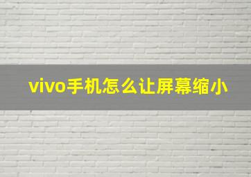 vivo手机怎么让屏幕缩小