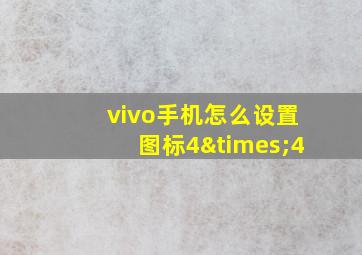 vivo手机怎么设置图标4×4