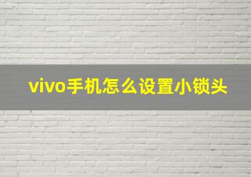 vivo手机怎么设置小锁头