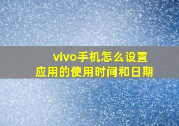 vivo手机怎么设置应用的使用时间和日期