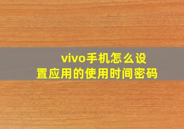 vivo手机怎么设置应用的使用时间密码