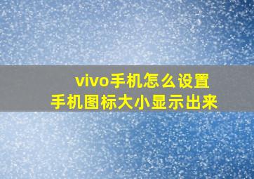 vivo手机怎么设置手机图标大小显示出来