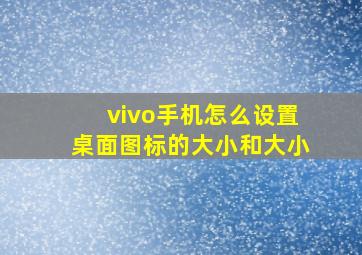 vivo手机怎么设置桌面图标的大小和大小