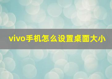 vivo手机怎么设置桌面大小