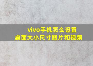 vivo手机怎么设置桌面大小尺寸图片和视频