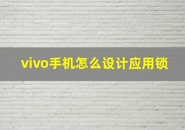 vivo手机怎么设计应用锁