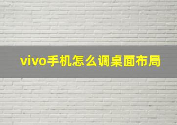 vivo手机怎么调桌面布局