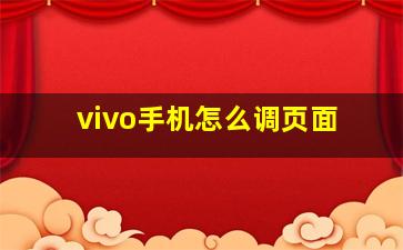 vivo手机怎么调页面