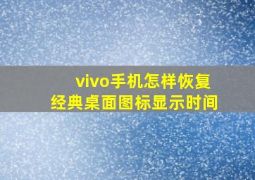 vivo手机怎样恢复经典桌面图标显示时间