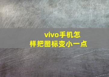 vivo手机怎样把图标变小一点