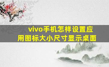 vivo手机怎样设置应用图标大小尺寸显示桌面