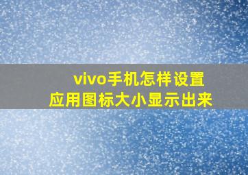 vivo手机怎样设置应用图标大小显示出来