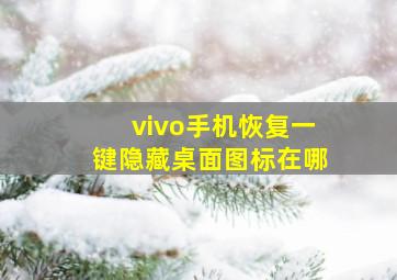 vivo手机恢复一键隐藏桌面图标在哪