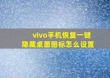 vivo手机恢复一键隐藏桌面图标怎么设置