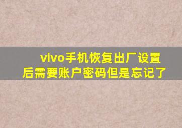 vivo手机恢复出厂设置后需要账户密码但是忘记了