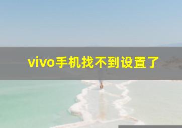 vivo手机找不到设置了