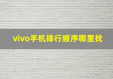 vivo手机排行顺序哪里找