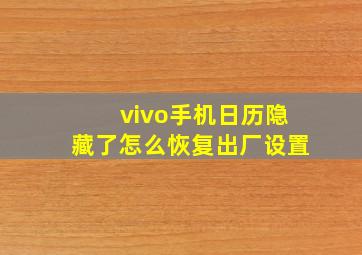 vivo手机日历隐藏了怎么恢复出厂设置