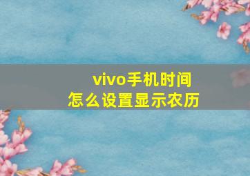 vivo手机时间怎么设置显示农历