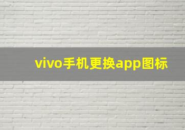 vivo手机更换app图标