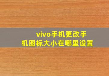 vivo手机更改手机图标大小在哪里设置