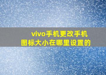 vivo手机更改手机图标大小在哪里设置的