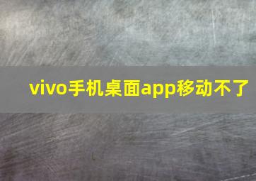 vivo手机桌面app移动不了