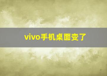 vivo手机桌面变了