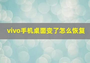 vivo手机桌面变了怎么恢复