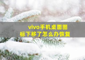 vivo手机桌面图标下移了怎么办恢复