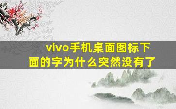 vivo手机桌面图标下面的字为什么突然没有了