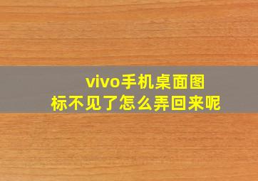 vivo手机桌面图标不见了怎么弄回来呢