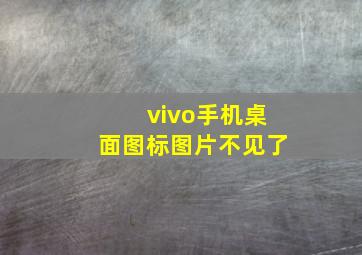 vivo手机桌面图标图片不见了