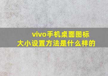 vivo手机桌面图标大小设置方法是什么样的