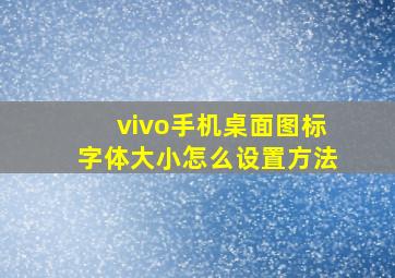 vivo手机桌面图标字体大小怎么设置方法