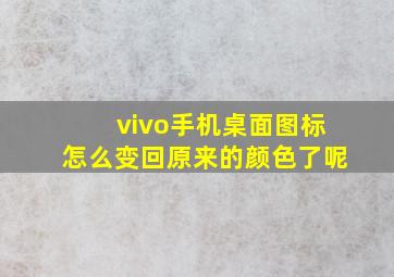 vivo手机桌面图标怎么变回原来的颜色了呢