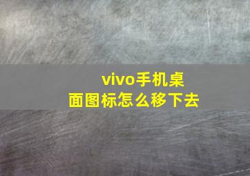 vivo手机桌面图标怎么移下去