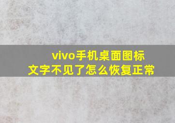 vivo手机桌面图标文字不见了怎么恢复正常