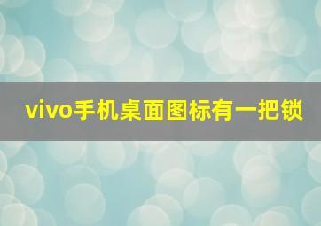 vivo手机桌面图标有一把锁