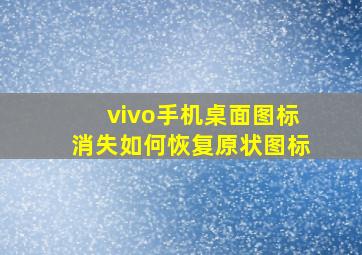 vivo手机桌面图标消失如何恢复原状图标