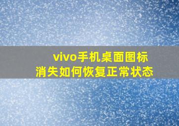 vivo手机桌面图标消失如何恢复正常状态