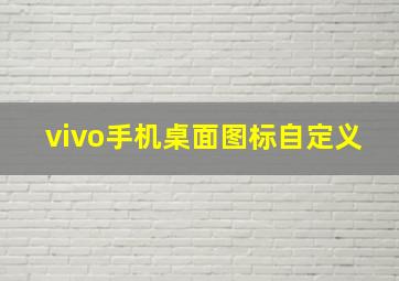 vivo手机桌面图标自定义