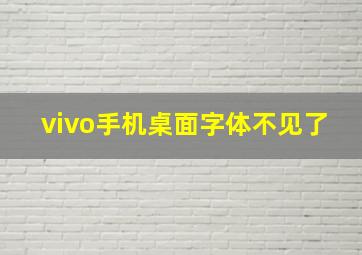 vivo手机桌面字体不见了