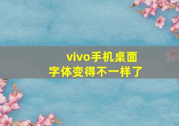 vivo手机桌面字体变得不一样了