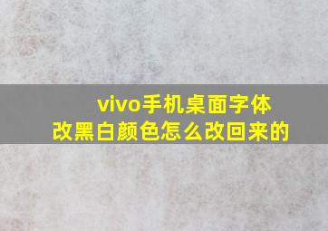 vivo手机桌面字体改黑白颜色怎么改回来的