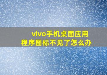 vivo手机桌面应用程序图标不见了怎么办