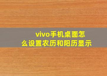 vivo手机桌面怎么设置农历和阳历显示