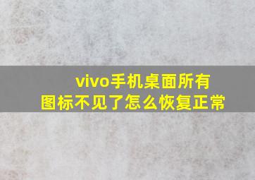 vivo手机桌面所有图标不见了怎么恢复正常